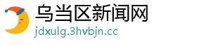 乌当区新闻网